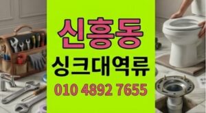 신흥동 싱크대막힘 발효팽창 하수구 역류 2시간만에 공학적해결
