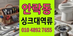 안락동 싱크대막힘 300만원보상비막아낸주방 하수구 역류 진압