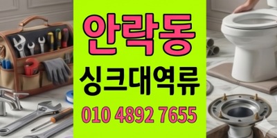 안락동 싱크대막힘 300만원보상비막아낸주방 하수구 역류 진압