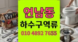 언남동 싱크대막힘 4번의 헛돈 끝에 터진 야간 하수구 역류