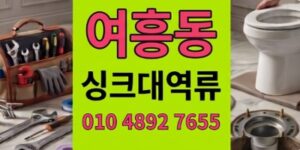 여흥동 싱크대막힘 자정출동 명란젓팽창 하수구 역류 100%통수복원