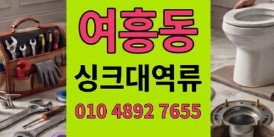 여흥동 싱크대막힘 자정출동 명란젓팽창 하수구 역류 100%통수복원