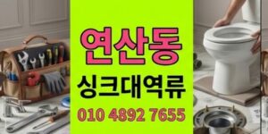 연산동 싱크대막힘 개점2시간전 탕후루배관 하수구 역류 응급구출작전