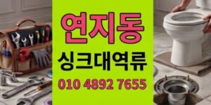 연지동 싱크대막힘 3년묵은주방 하수구 역류 미스터리완벽타파