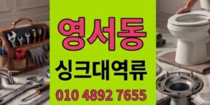 영서동 싱크대막힘 노후빌라주방 하수구 털뭉치 역류 완벽복원기