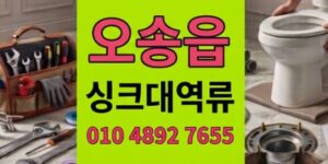오송읍 싱크대막힘 절망의물바다를희망으로바꾼 하수구 역류 복원