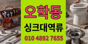 오학동 싱크대막힘 3번의재발을끝낸 하수구 역류 원인 백화응고