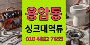 용암동 싱크대막힘 새벽1시출동 배관공학으로 하수구 역류 완전정복