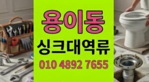 용이동 싱크대막힘 빈백알갱이덮친주방 하수구 역류 2시간만에구출