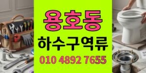 용호동 싱크대막힘 단독주택 비올때마다 하수구 역류