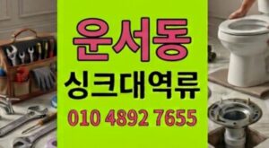 운서동 싱크대막힘 식용오일의반란 하얀양초덩어리 하수구 역류 융해