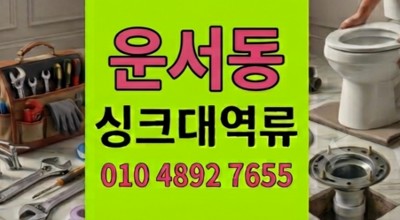 운서동 싱크대막힘 식용오일의반란 하얀양초덩어리 하수구 역류 융해