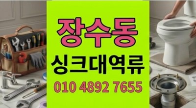 장수동 싱크대막힘 고춧가루댐 터진 주방 하수구 역류 45분컷