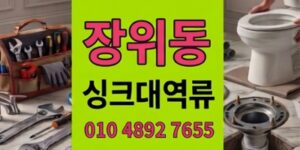 장위동 싱크대막힘 7일간의주방악취와 하수구 역류 비닐낙하산