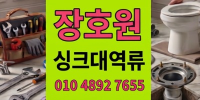 장호원 싱크대막힘 늙은호박철갑파쇄로1시간내 하수구 역류 차단