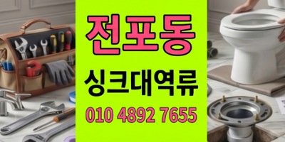 전포동 싱크대막힘 3개월묵은주방 하수구 역류 미스터리종결