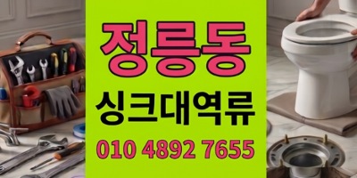 정릉동 싱크대막힘 주말새벽베이커리 하수구 역류 3시간사투