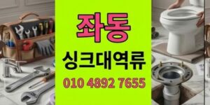 좌동 싱크대막힘 새벽공방촛농배관 하수구 역류 10배복원