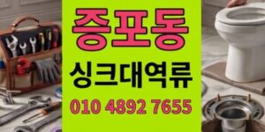 증포동 싱크대막힘 반복원인 갈색베이컨기름 하수구 역류