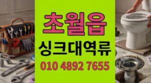 초월읍 싱크대막힘 슬라임 화학물질 하수구 역류 역학분석