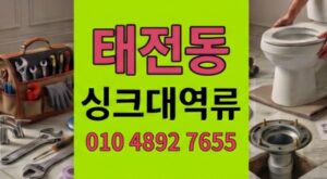태전동 싱크대막힘 3년반복된 하수구 역류 미스터리배관결함