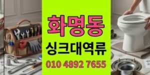 화명동 싱크대막힘 3번이나재발한주방 하수구 역류 숨겨진범인