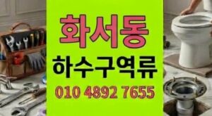 화서동 싱크대막힘 워킹맘의 아침을 덮친 하수구 역류 초고속 해결