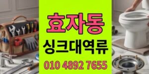 효자동 싱크대막힘 진공피스톤 묵찌꺼기 하수구 역류 완벽격파리포트